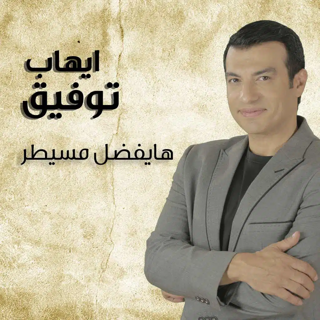 هايفضل مسيطر