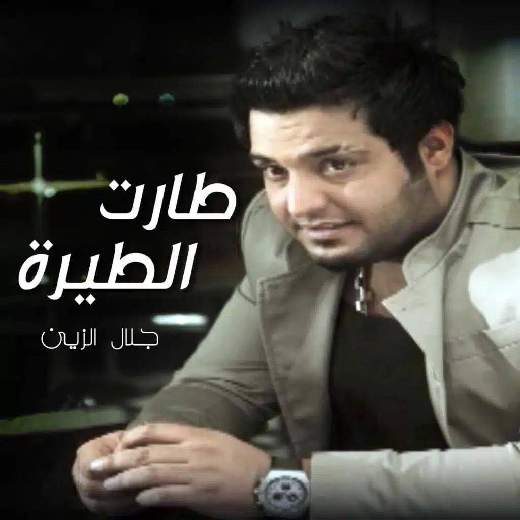 طارت الطيرة