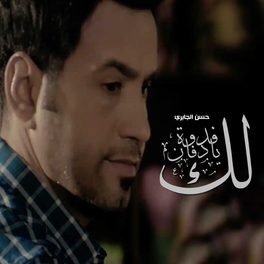 لك فدوة