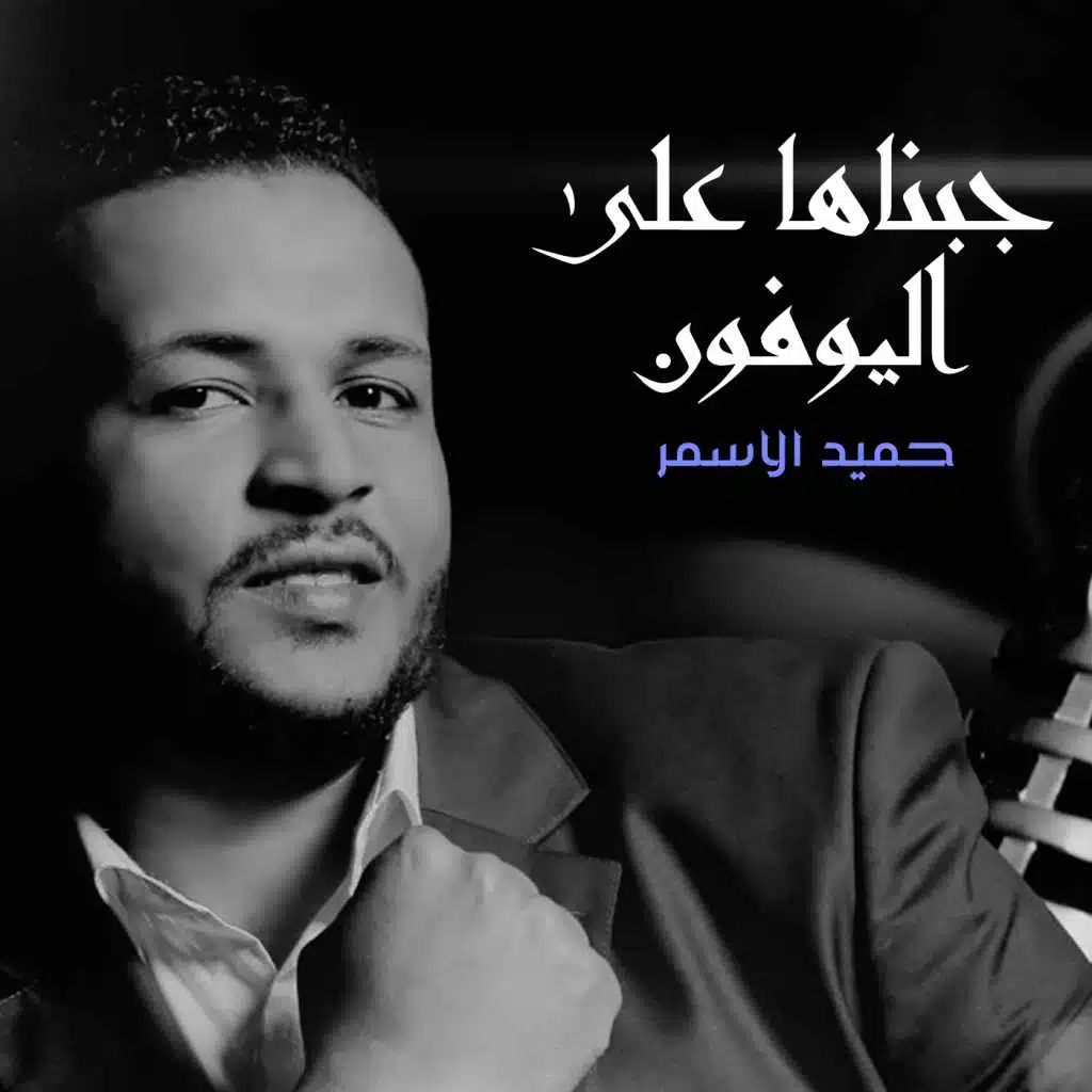 جبناها على اليوفون