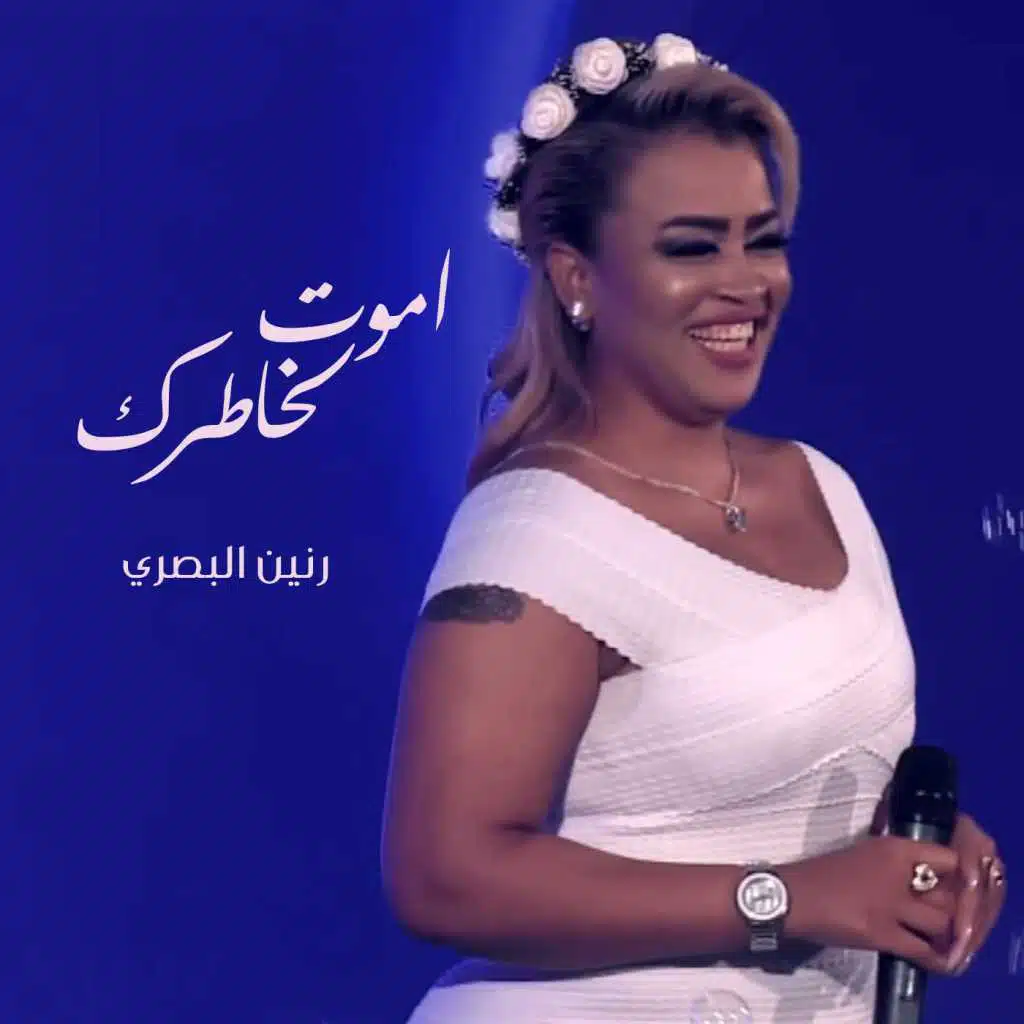 اموت لخاطرك