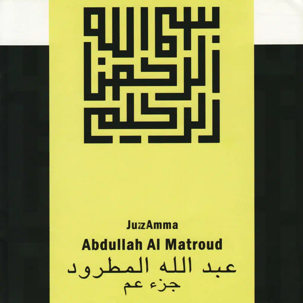 الزلزلة