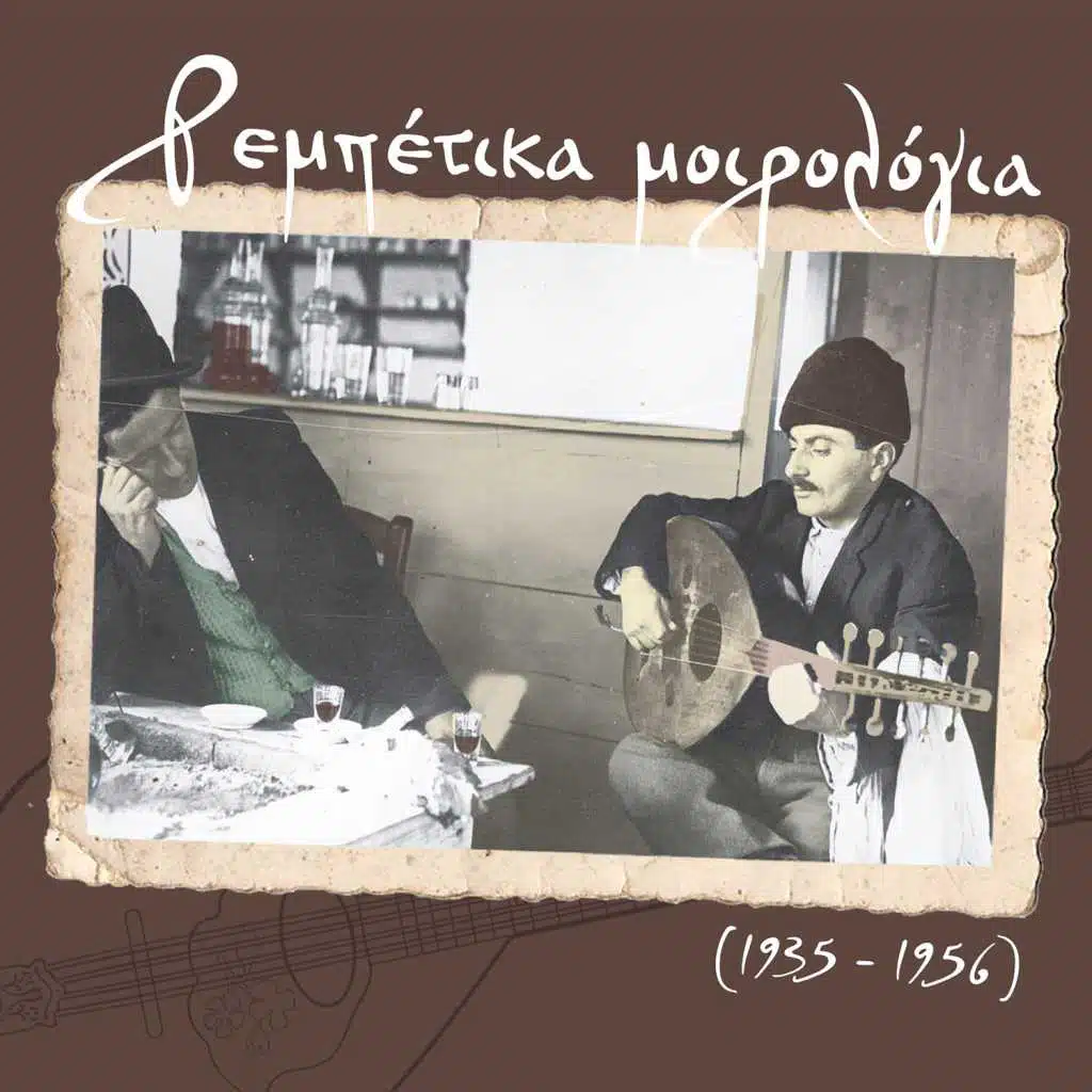 Ρεμπέτικα μοιρολόγια (1935 - 1956)
