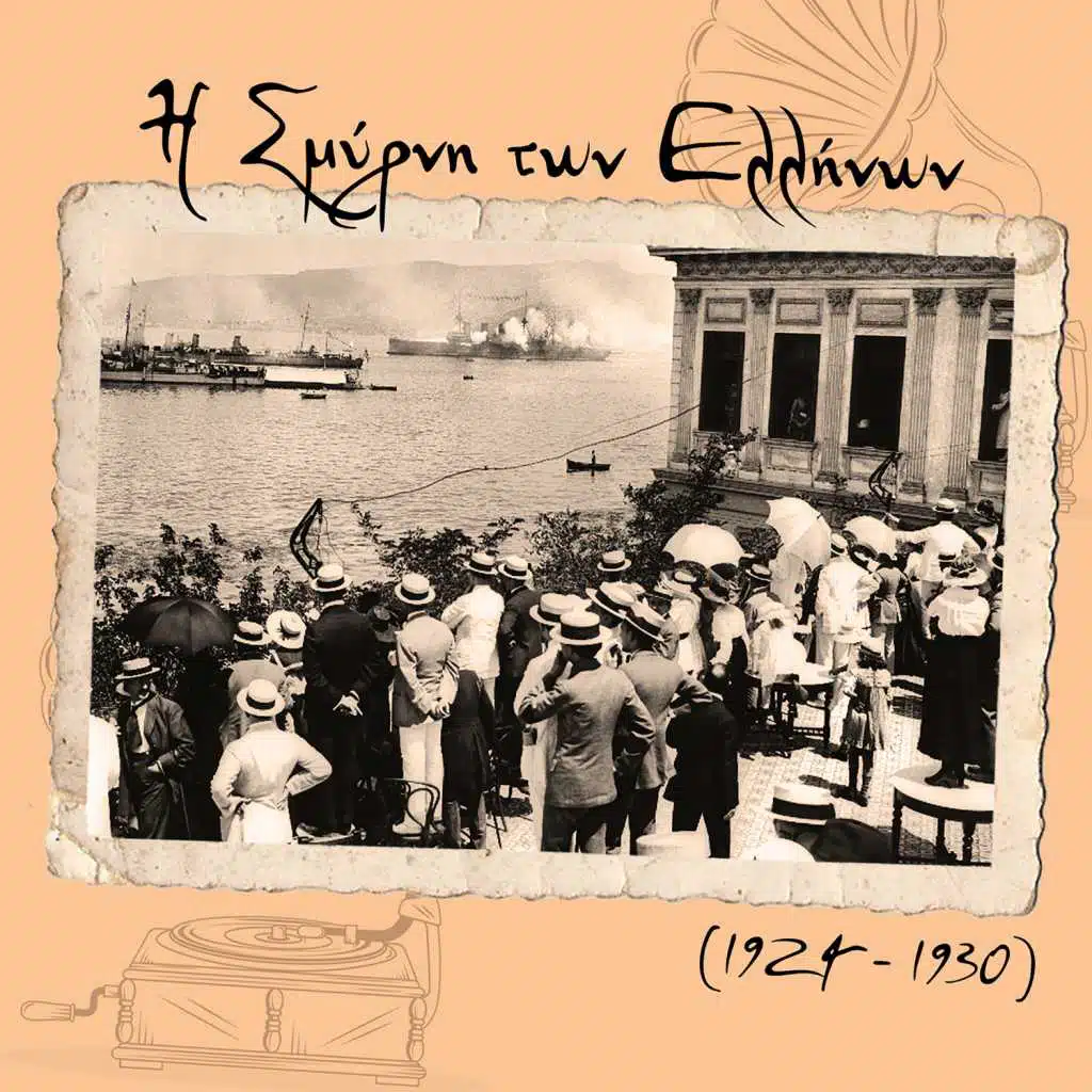 Η Σμύρνη των Ελλήνων (1924 - 1930)
