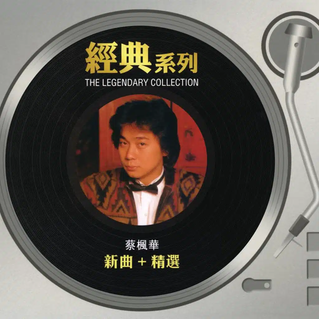 The Legendary Collection - 新曲 + 精選
