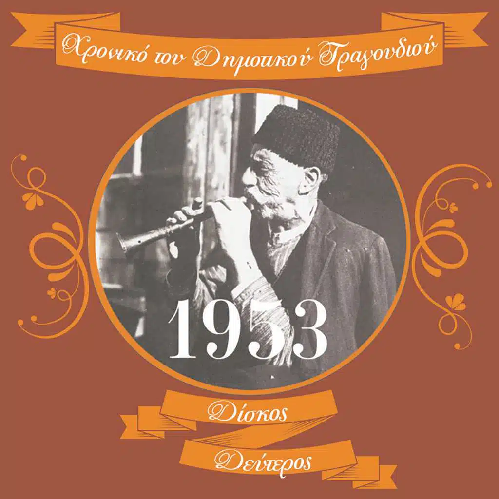 Χρονικό του Δημοτικού Τραγουδιού (1953), Vol.2
