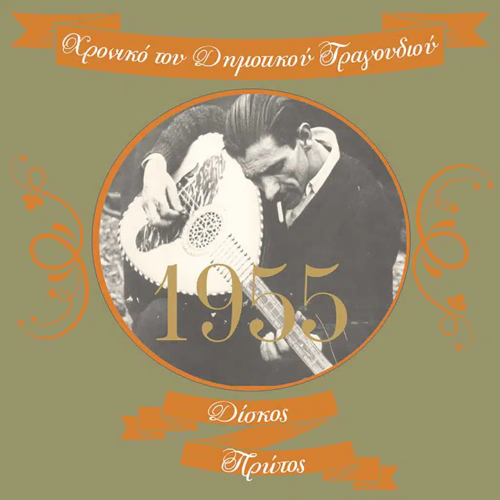 Χρονικό του Δημοτικού Τραγουδιού (1955), Vol.1