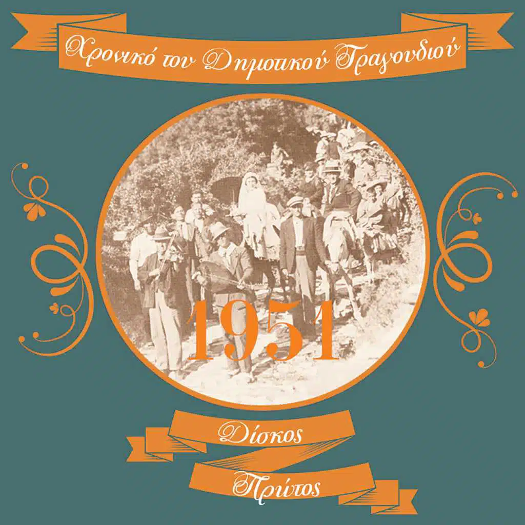 Χρονικό του Δημοτικού Τραγουδιού (1951)