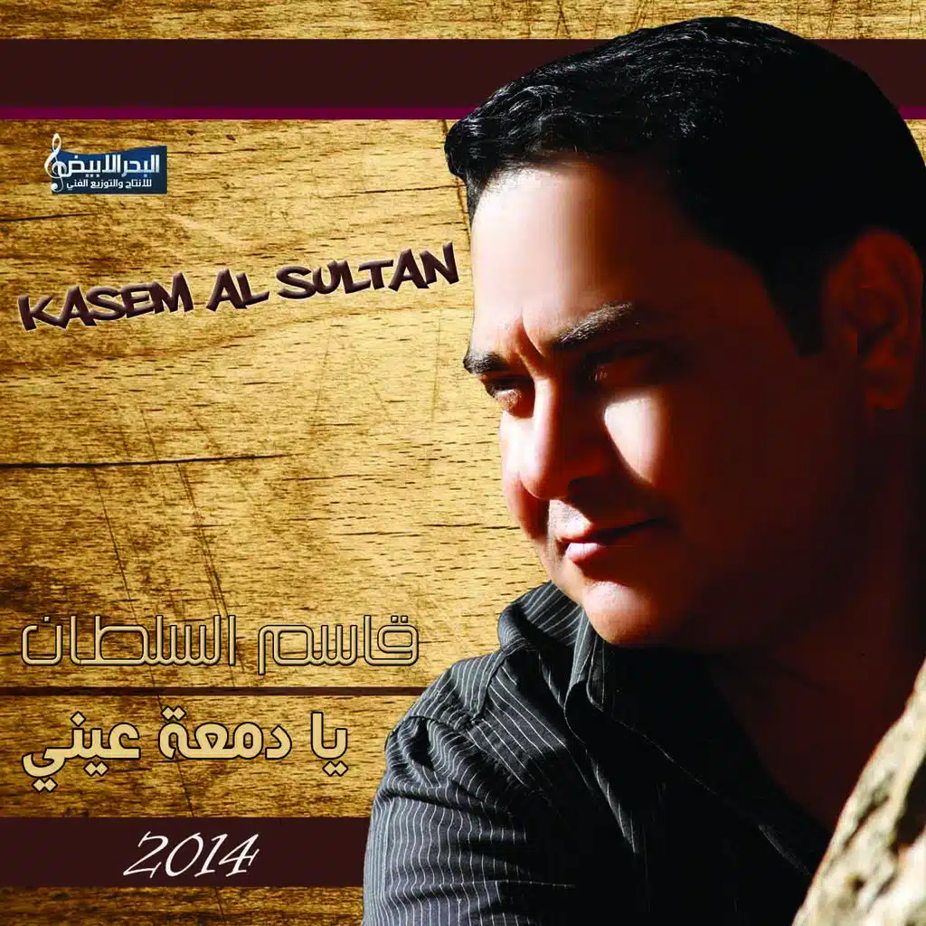 يا دمعة عيني