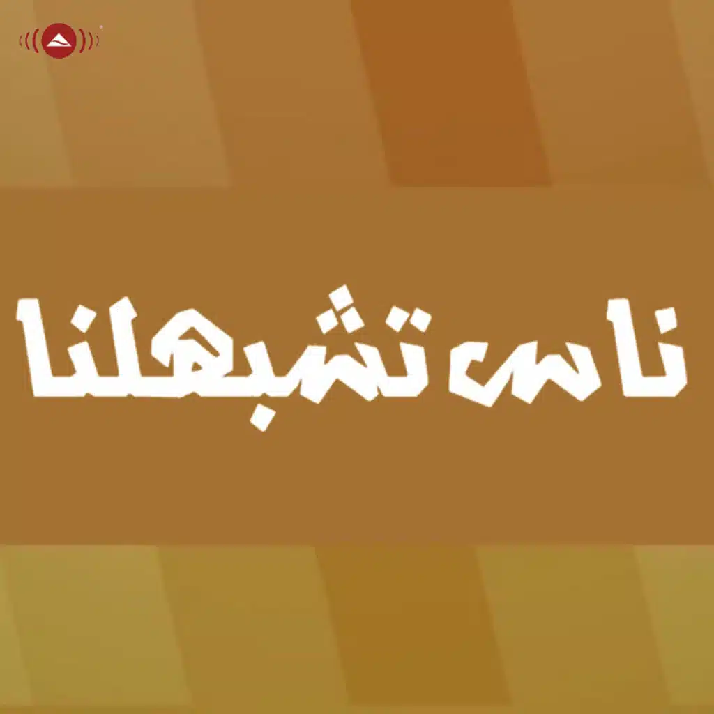 ناس تشبهلنا