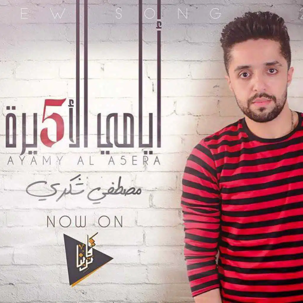 ايامي الاخيرة