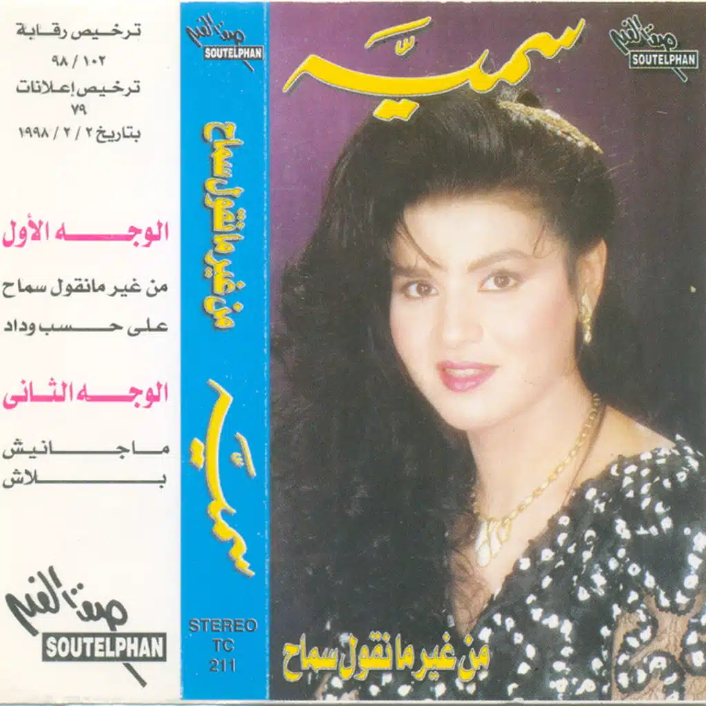 من غير مانقول سماح