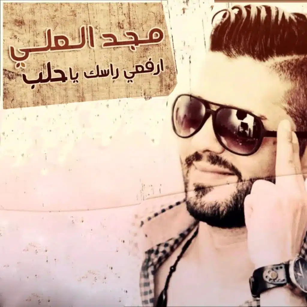 رفعي راسك ياحلب