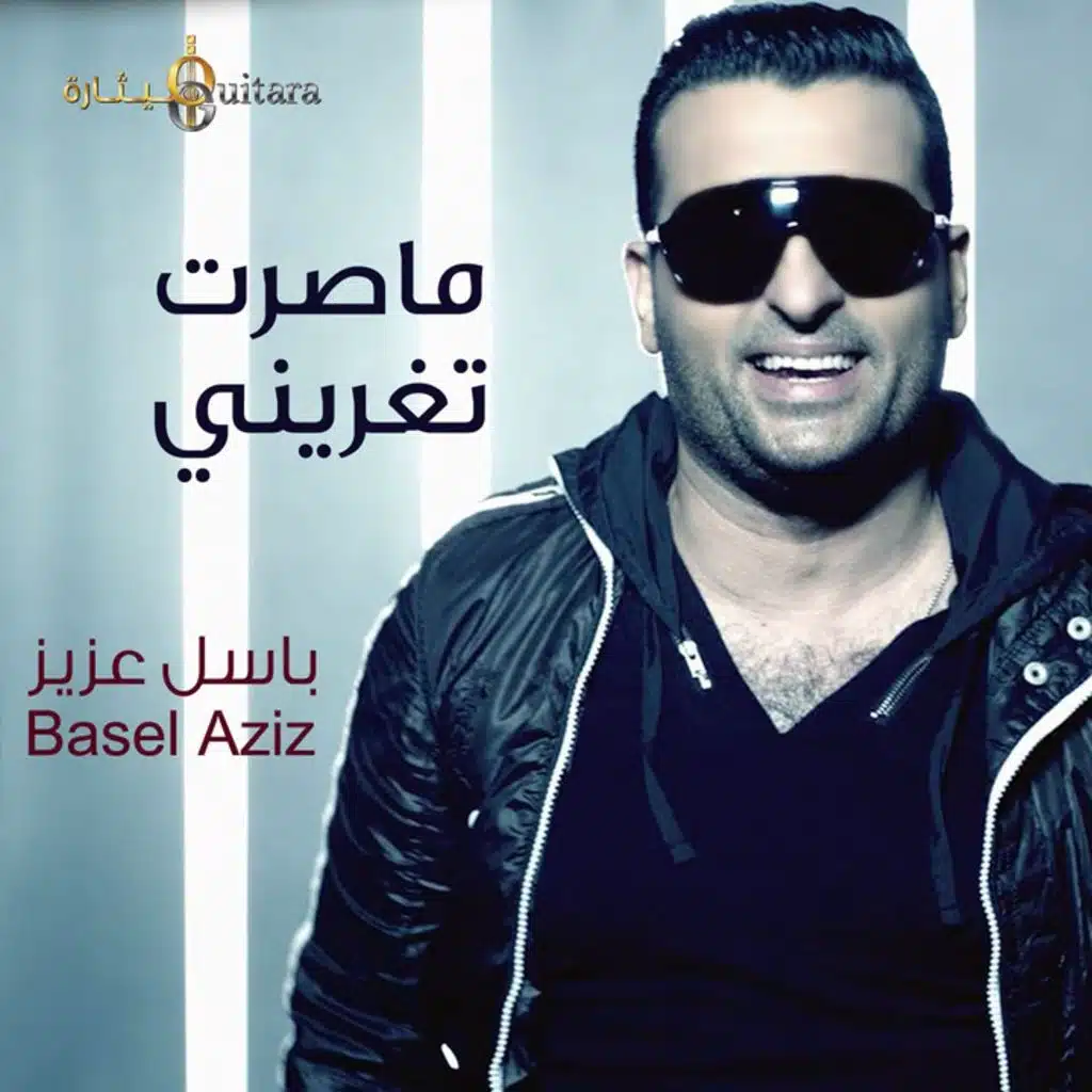 ماصرت تغريني