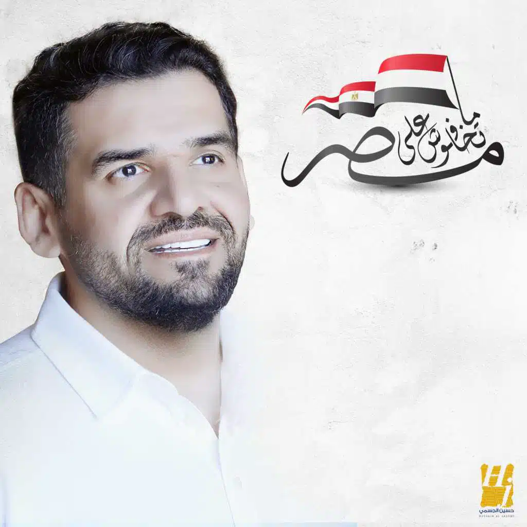 ماتخافوش على مصر