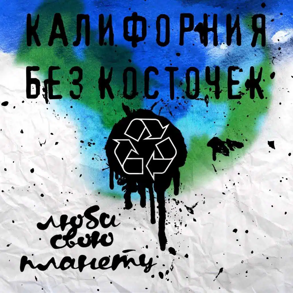 Люби Свою Планету