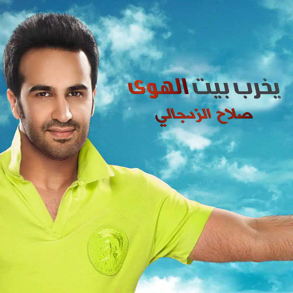 يخربيت الهوى