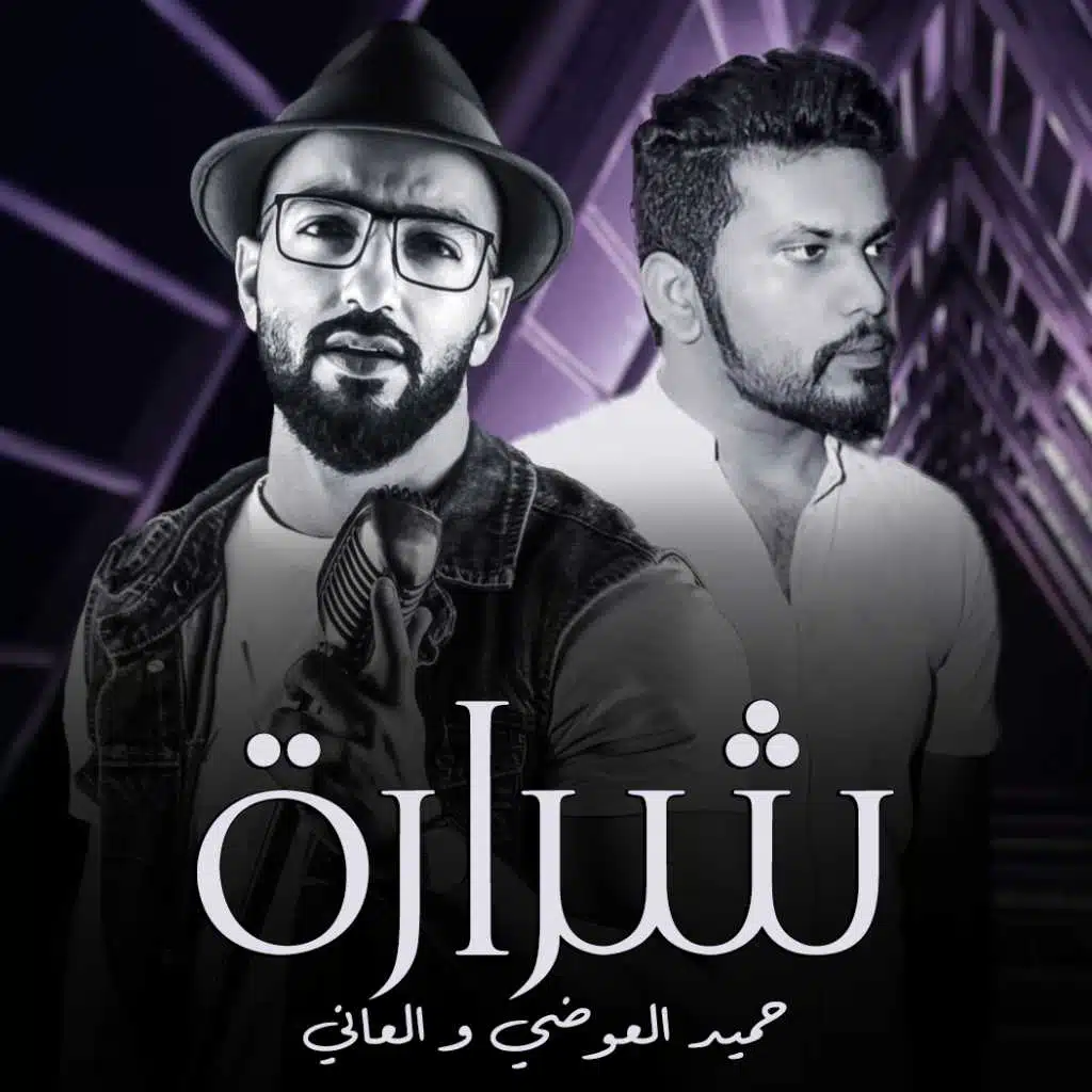 شرارة(مع العاني)