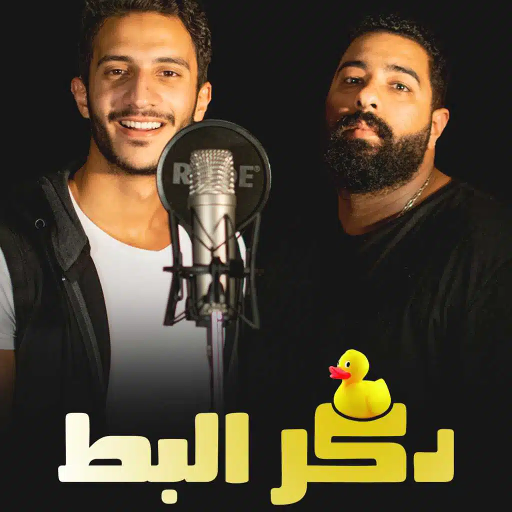 مهرجان دكر البط ( هنا هنا ) محمد فرج