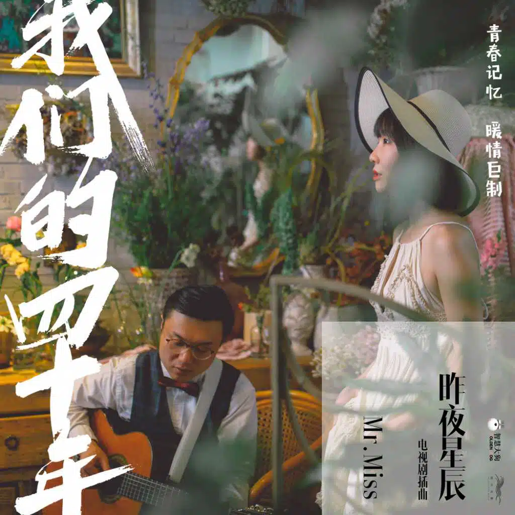 昨夜星辰 (電視劇《我們的四十年》插曲)