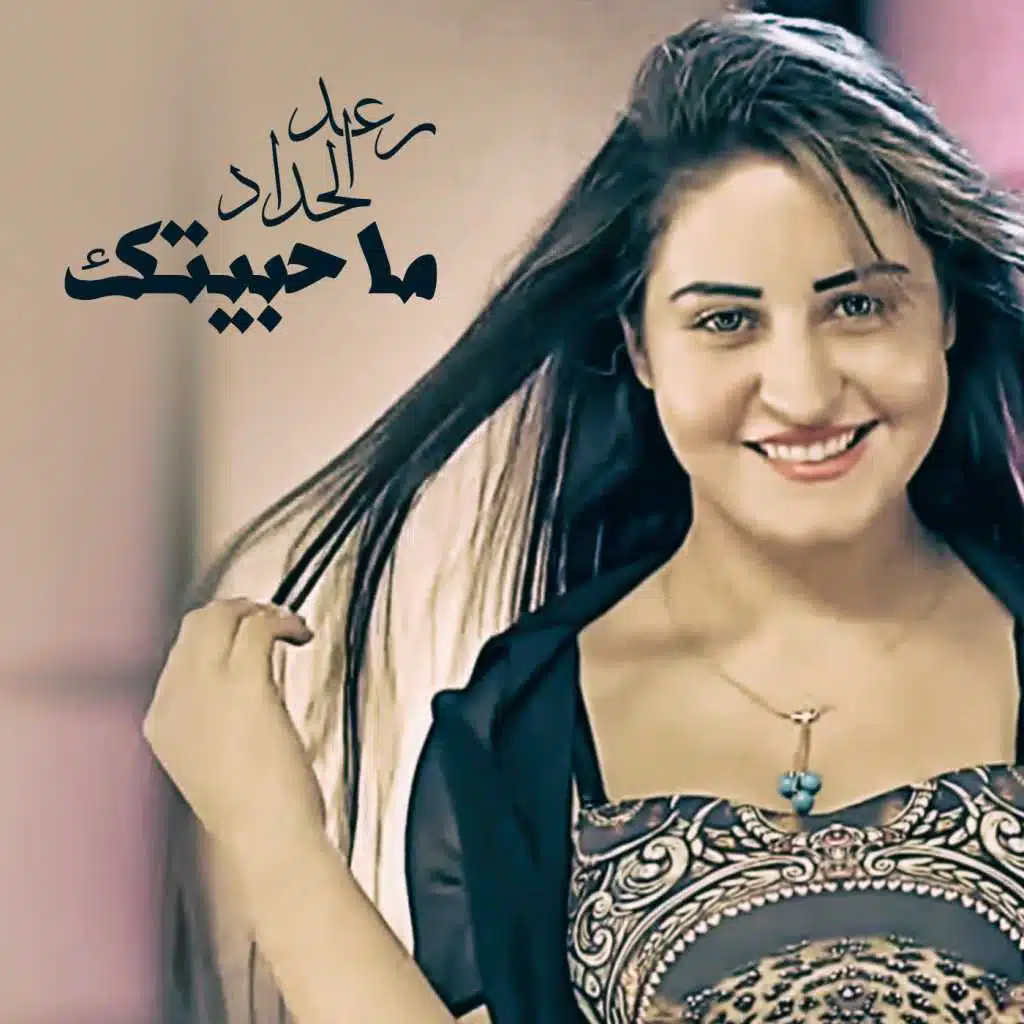 ما حبيتك