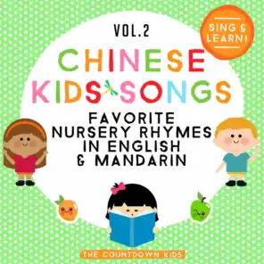 Chinese Kids Songs: Favorite Nursery Rhymes in English & Mandarin, Vol. 2