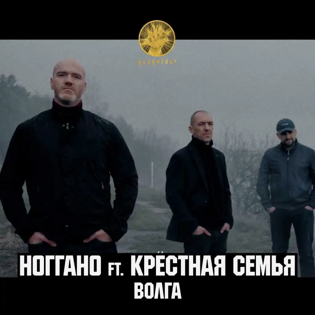 Волга (feat. Крёстная семья)