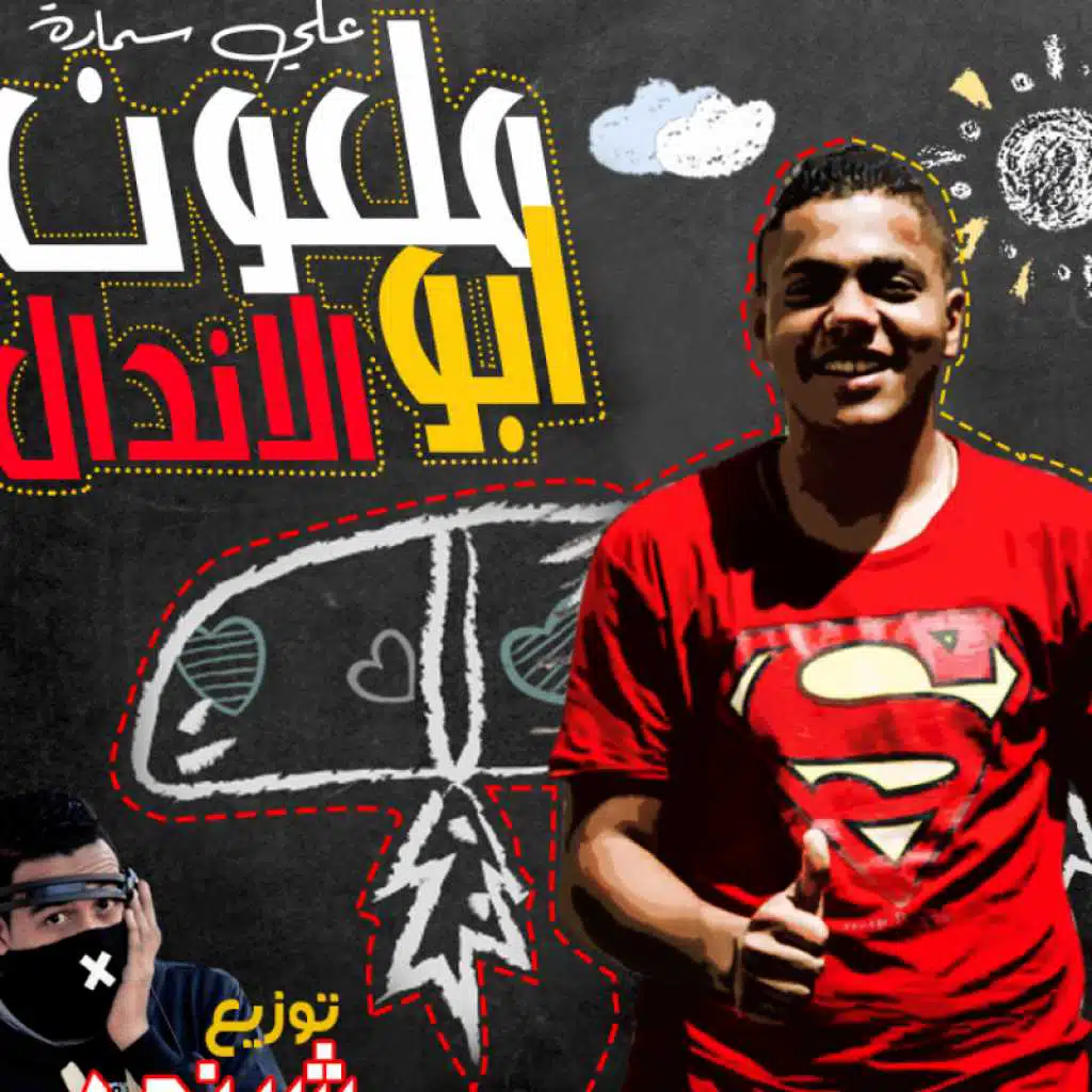 مهرجان ملعون ابو الاندال 