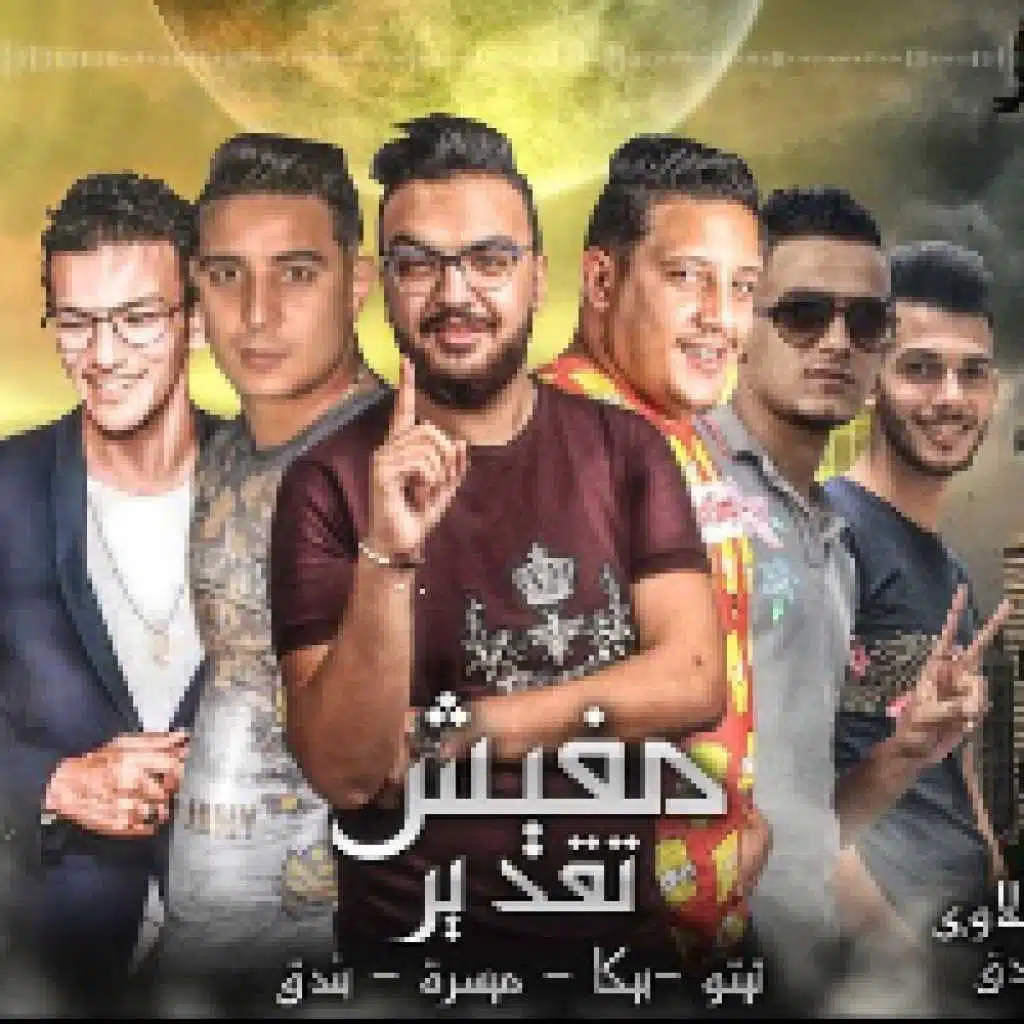 مهرجان مفيش تقدير