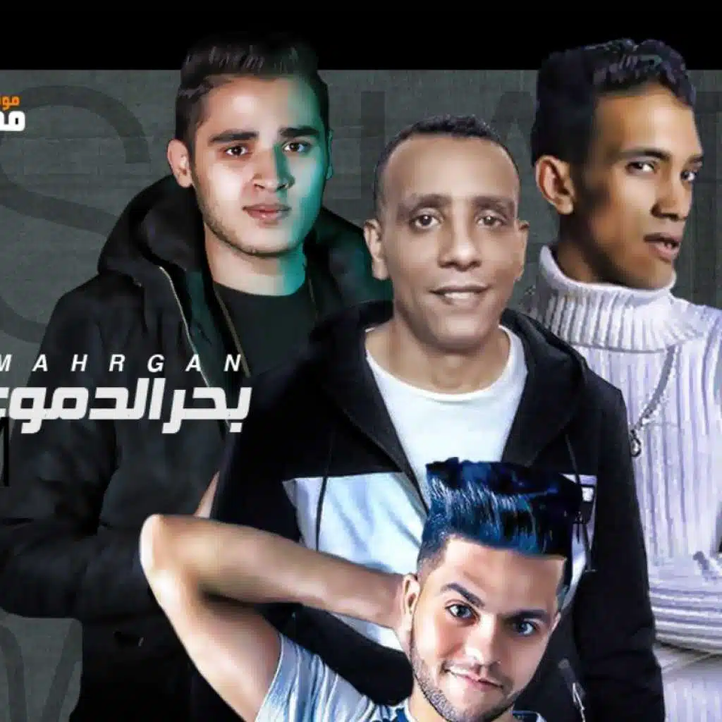 مهرجان بحر الدموع