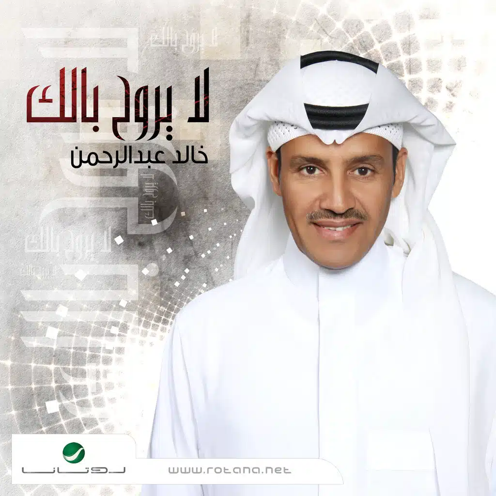 لا يروح بالك