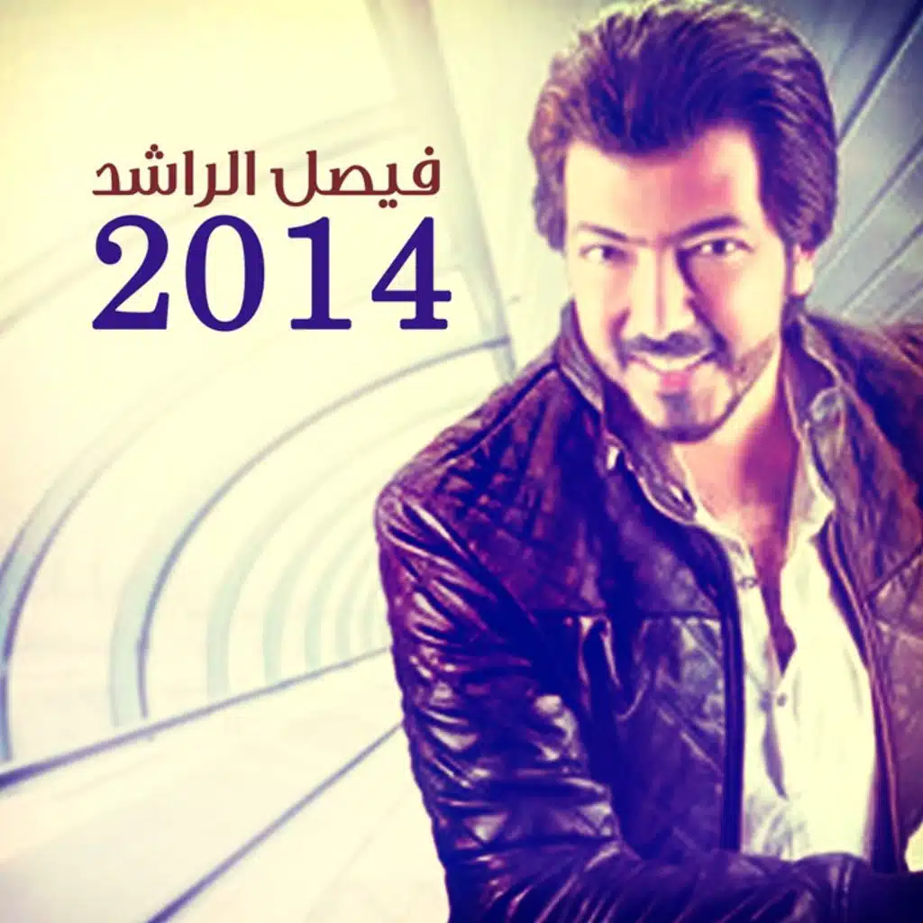 فيصل الراشد 2014