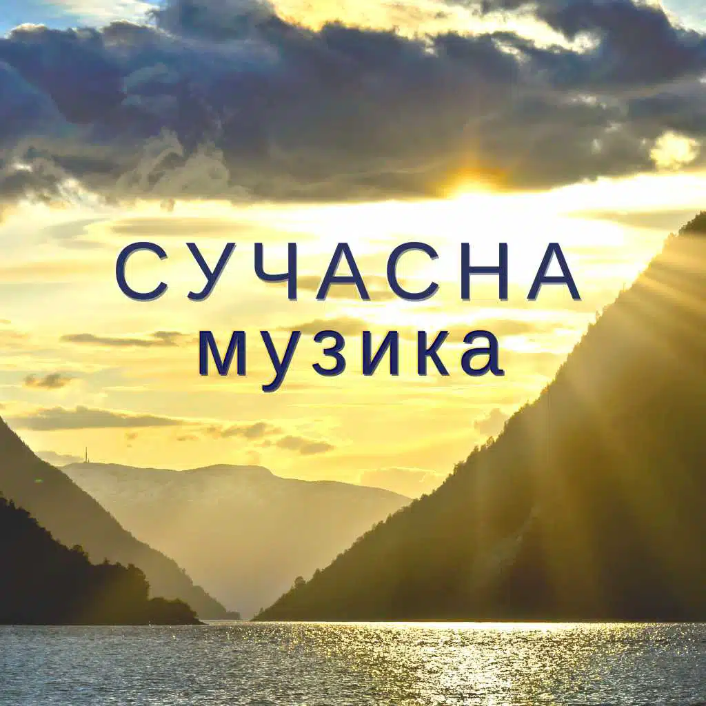 Сучасна музика - розслаблююча природа звучить для сну