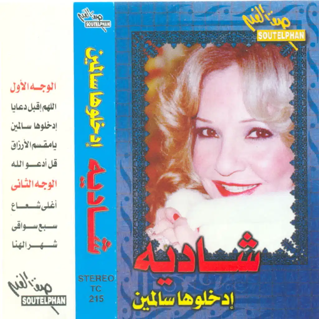 إدخلوها سالمين