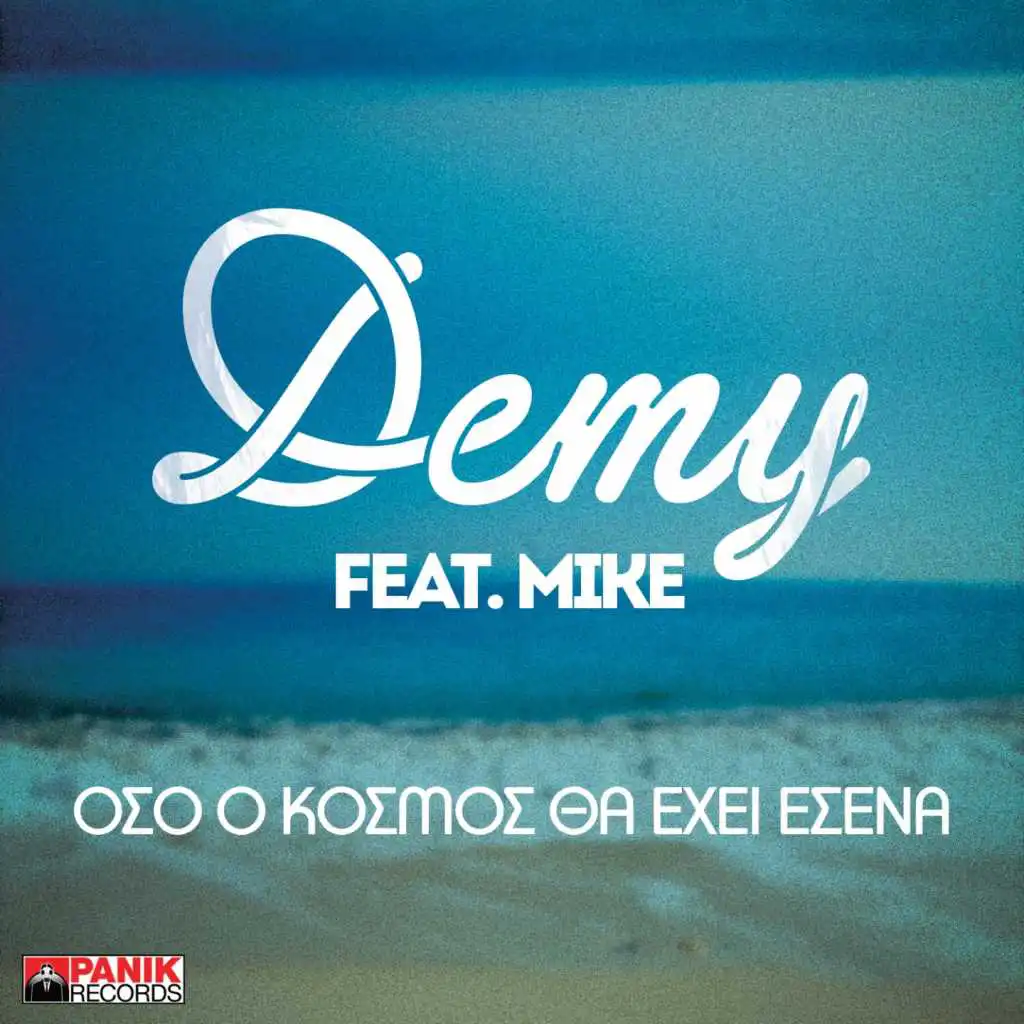 Oso O Kosmos Tha Ehei Esena (feat. Mike)