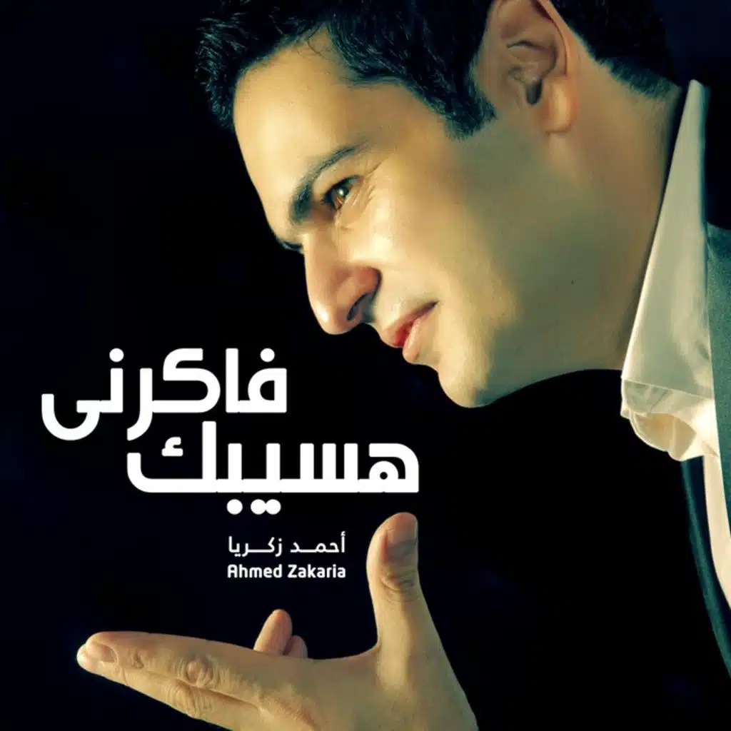 فكرنى هسيبك