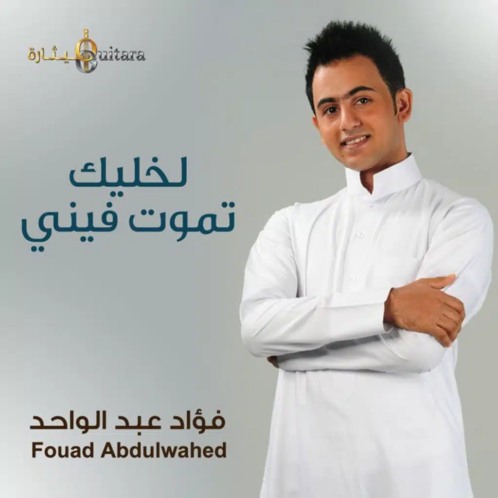 لخليك تموت فيني