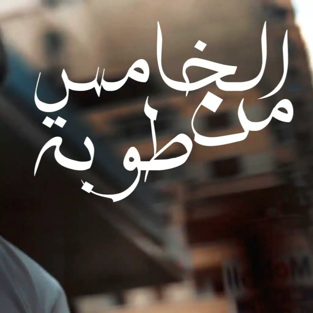 الخامس من طوبة