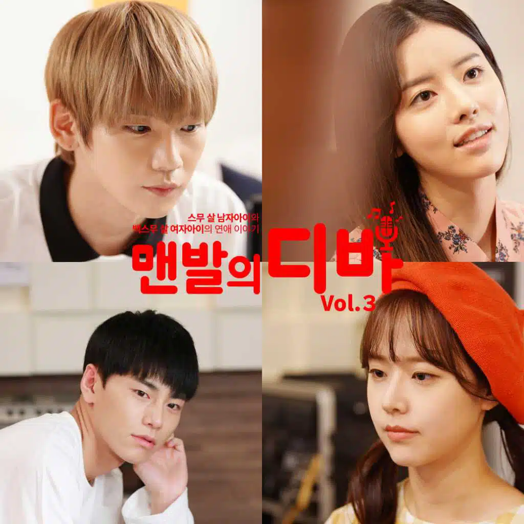 맨발의 디바, Vol. 3 (Original TV Series Soundtrack) [feat. 필굿]