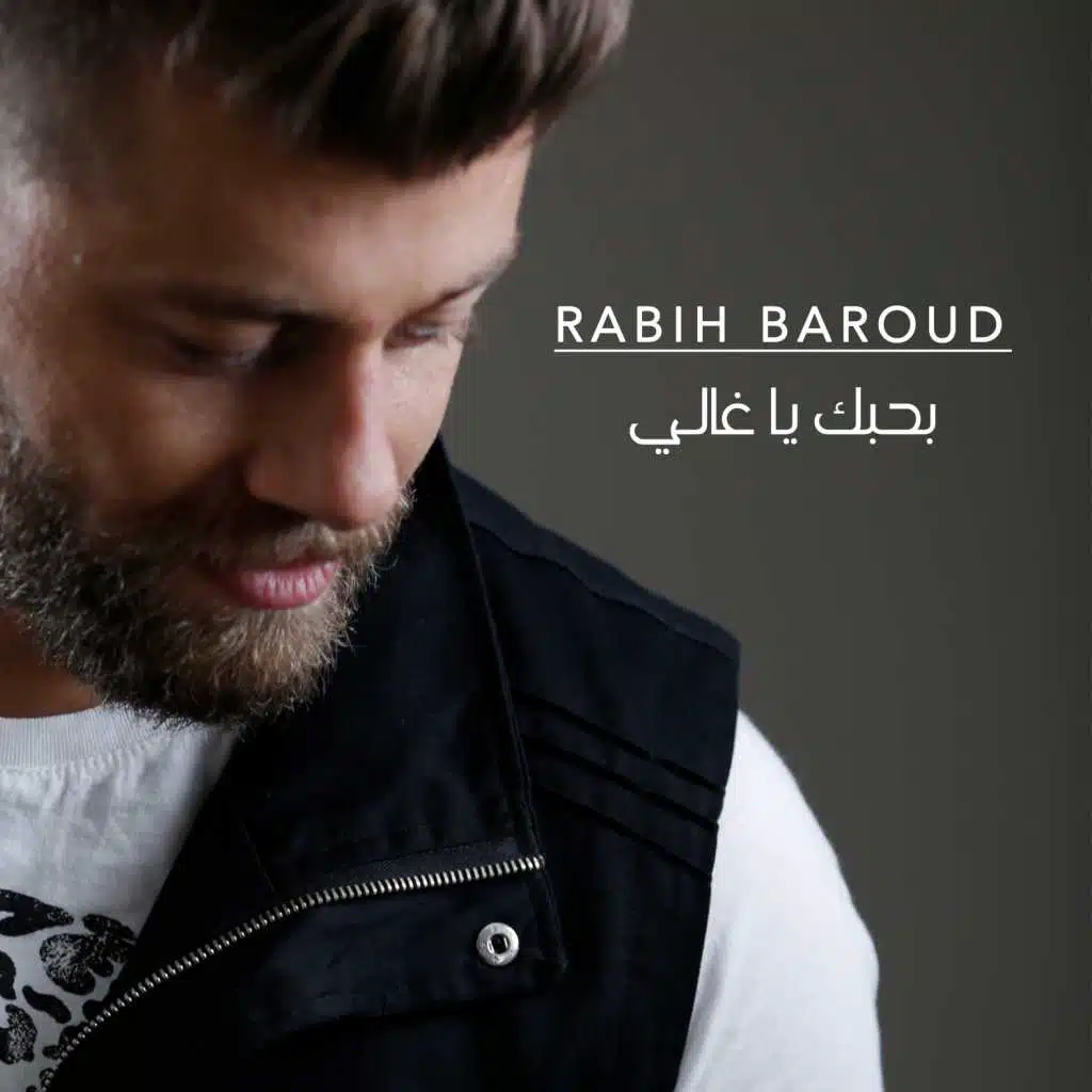 بحبك يا غالي