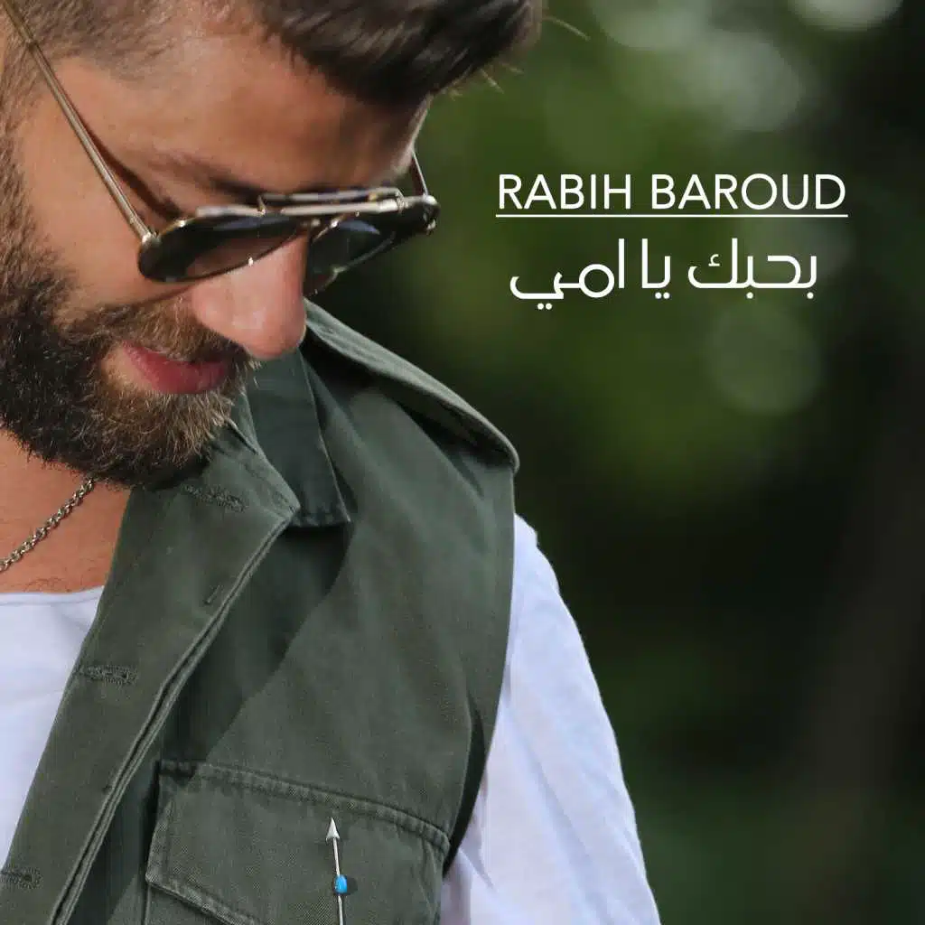 بحبك يا امي