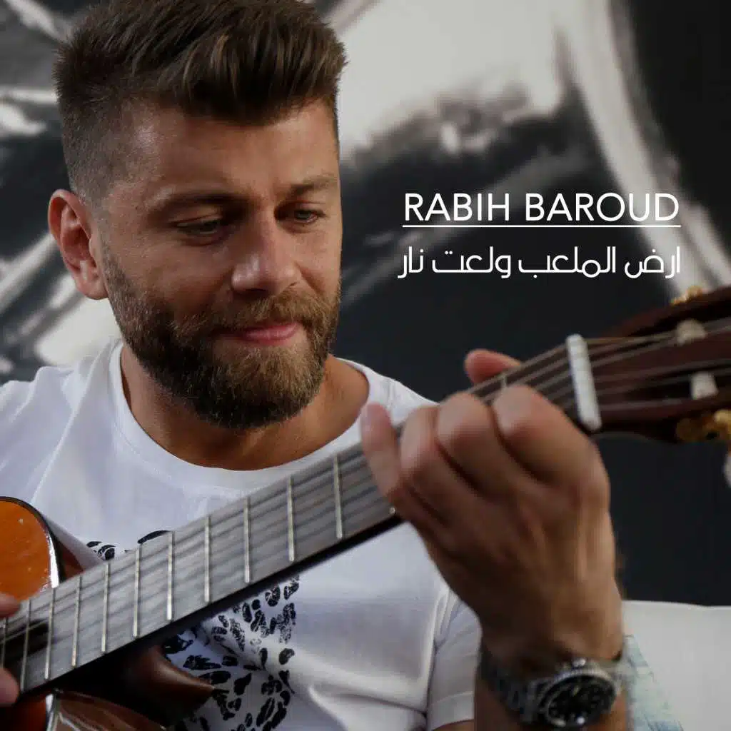 أرض الملعب ولعت نار