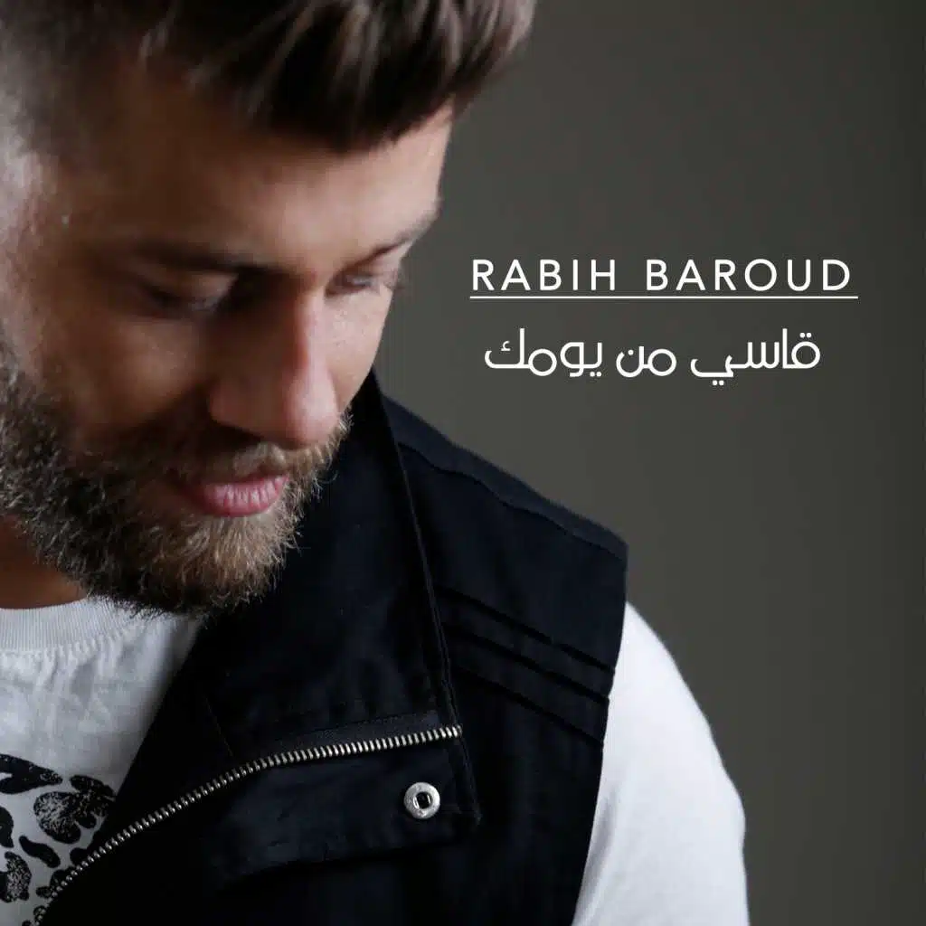 قاسي من يومك