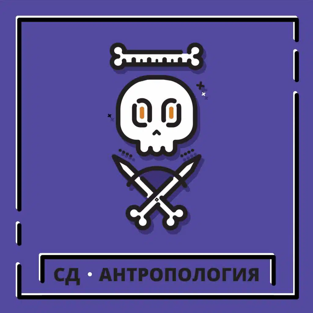 Антропология