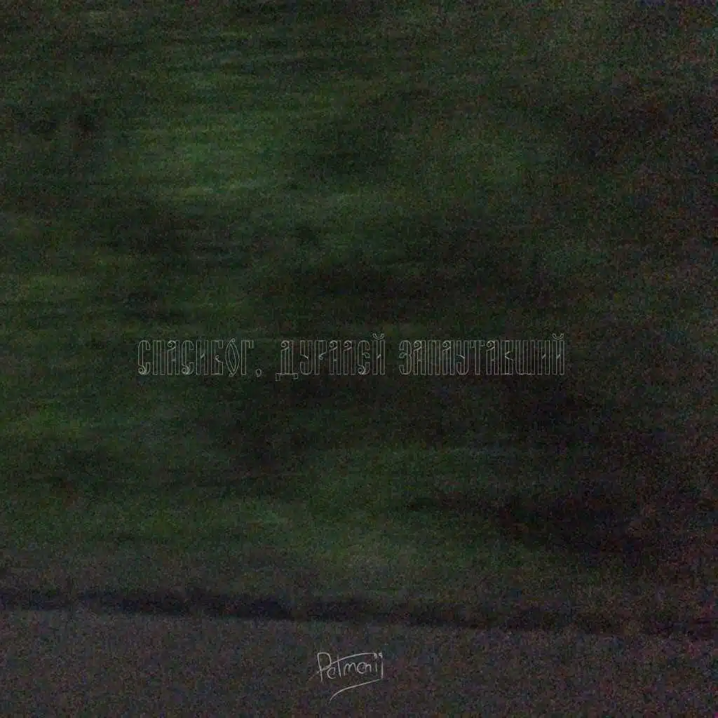 Спасибог, дуралей заплутавшийся (Cut version)