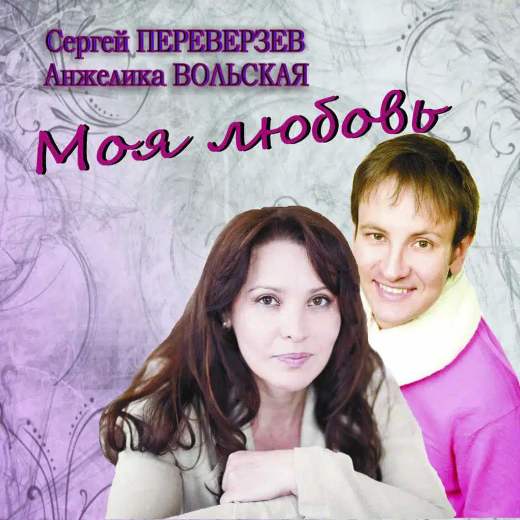 Моя любовь