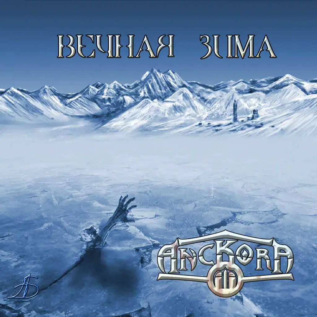 Вечная зима