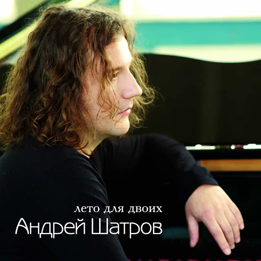 Андрей Шатров