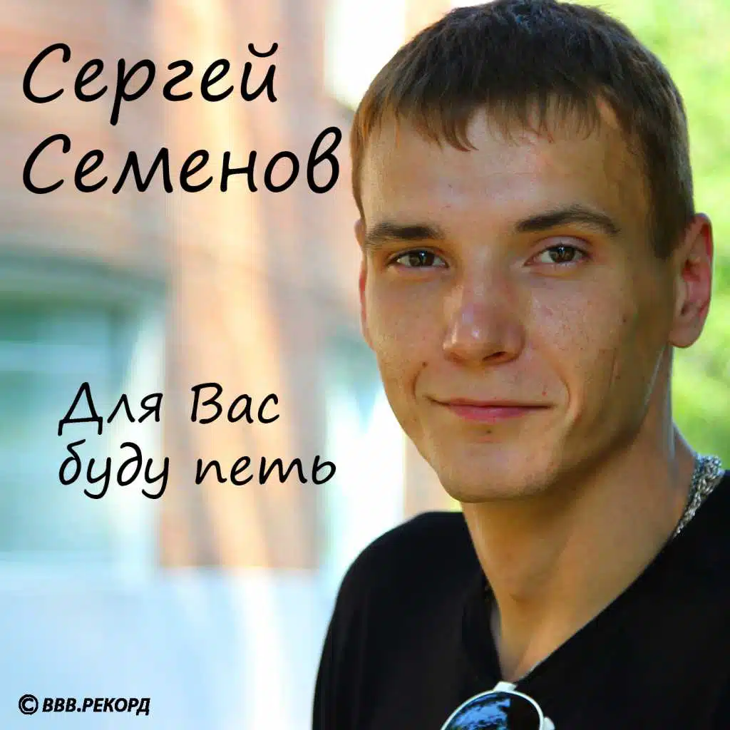 Сергей Семенов