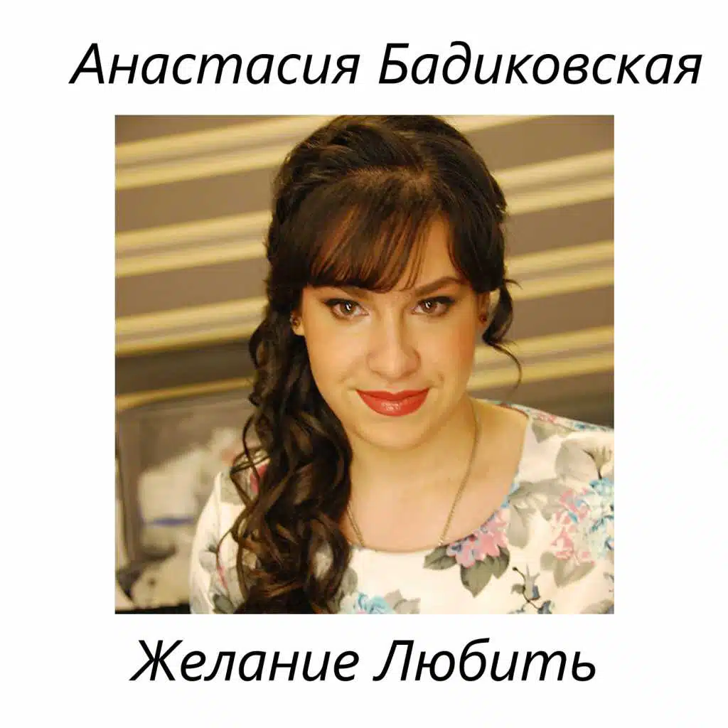 Желание любить